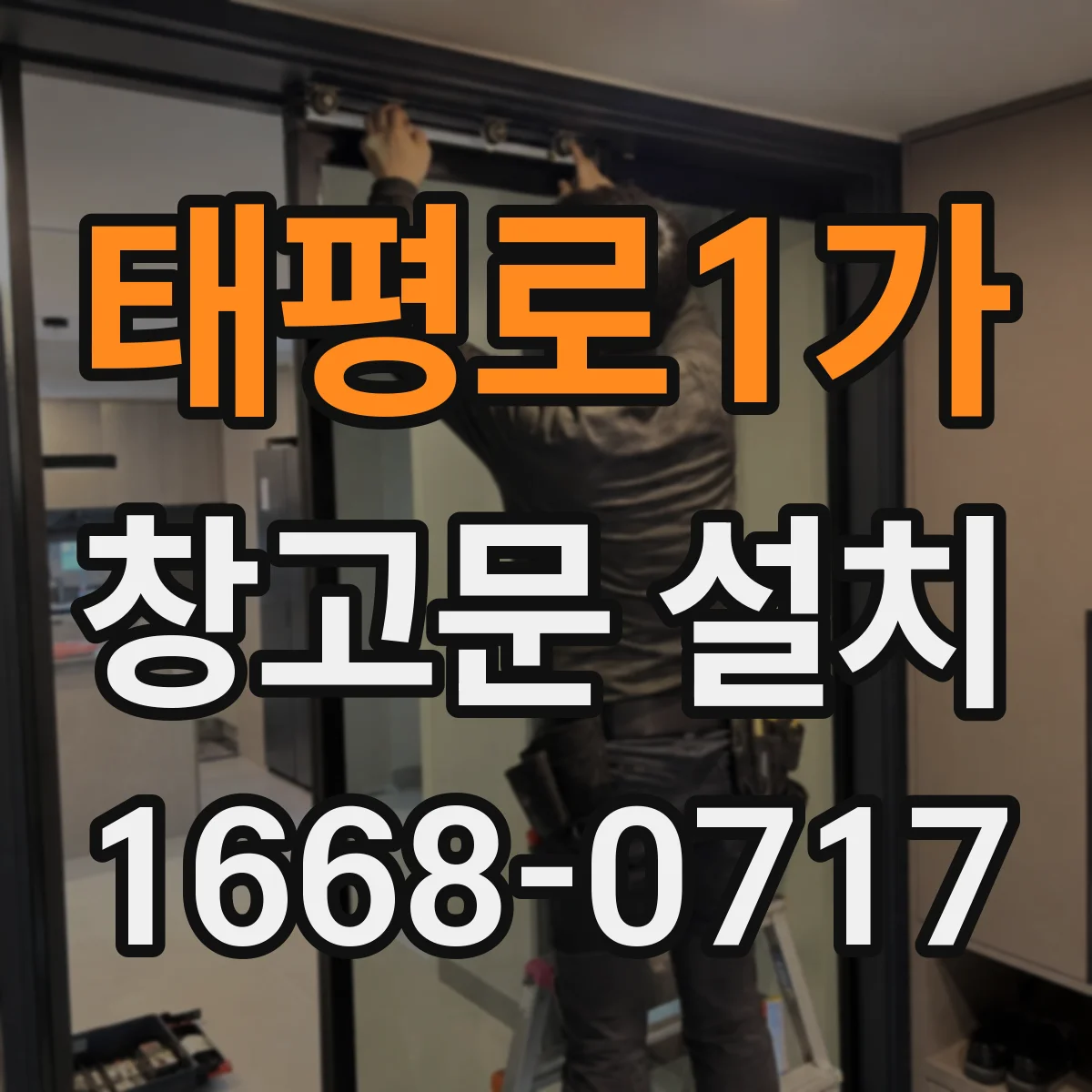 태평로1가 창고문 설치