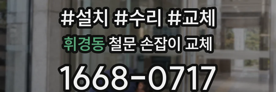 휘경동 철문 손잡이 교체