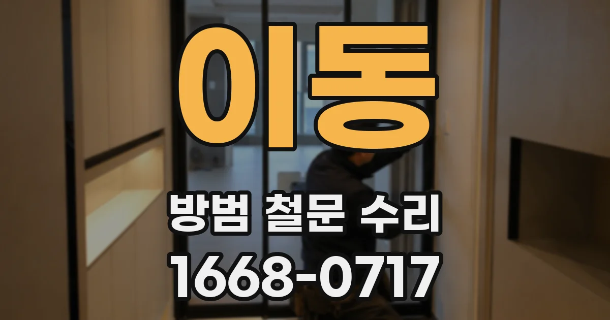 이동 방범 철문 수리