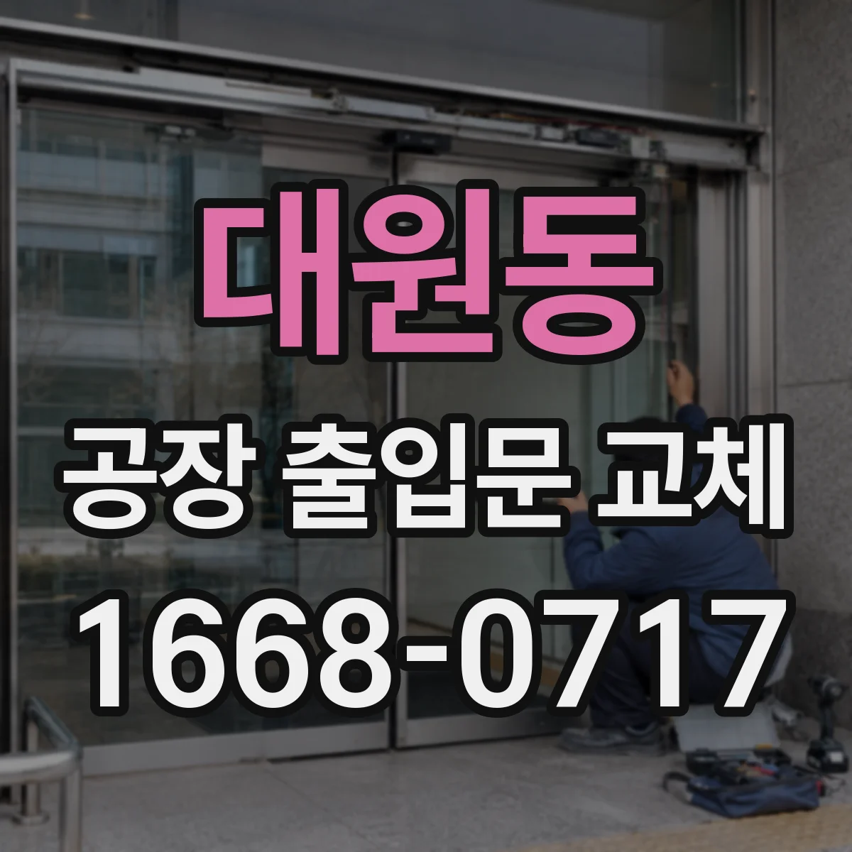 대원동 공장 출입문 교체