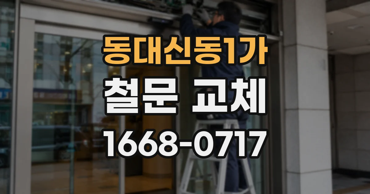 동대신동1가 철문 교체
