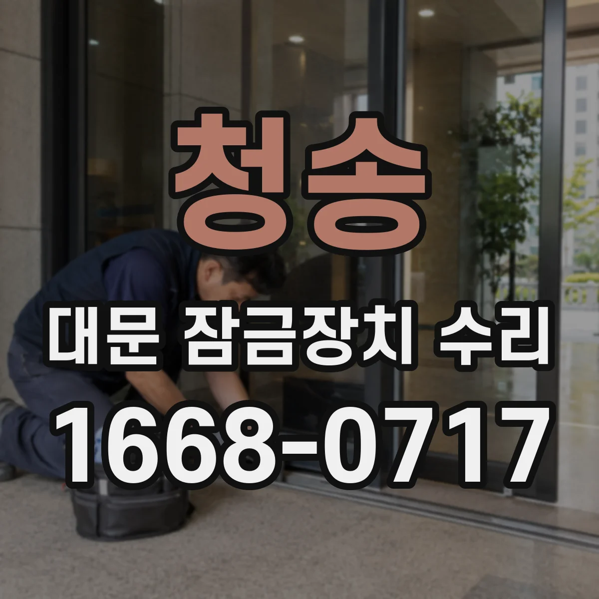 청송 대문 잠금장치 수리