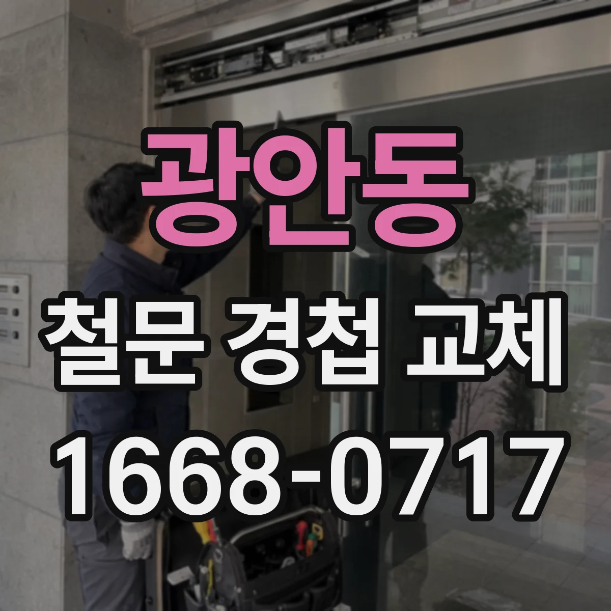 광안동 철문 경첩 교체