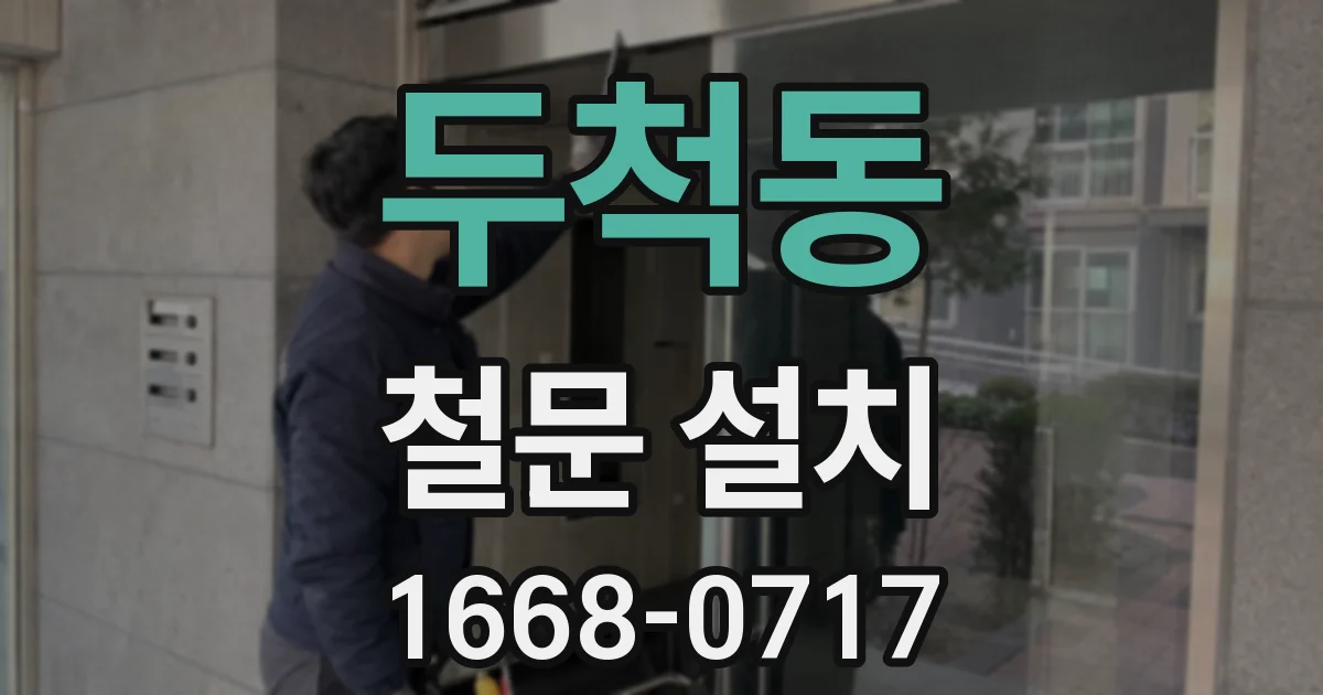 두척동 철문 설치