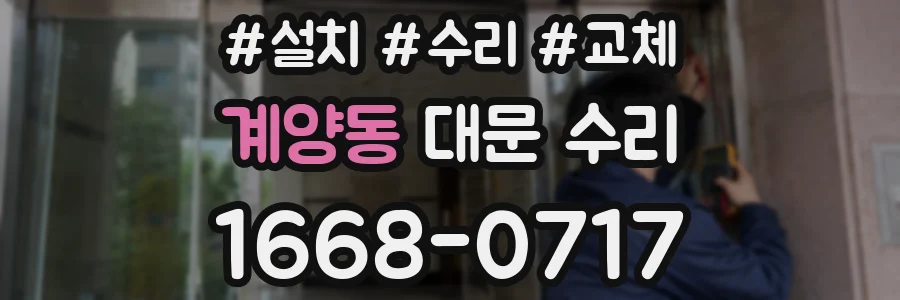계양동 대문 수리