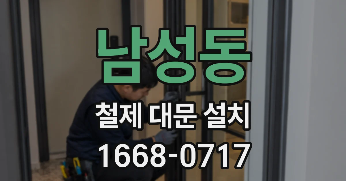 남성동 철제 대문 설치