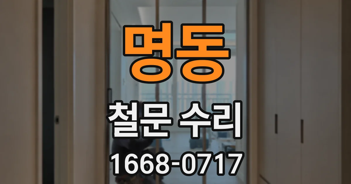 명동 철문 수리
