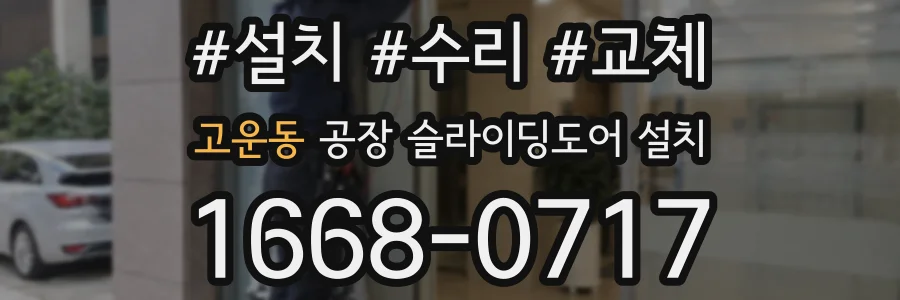 고운동 공장 슬라이딩도어 설치