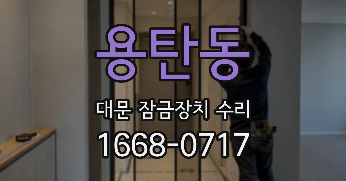 용탄동 대문 잠금장치 수리
