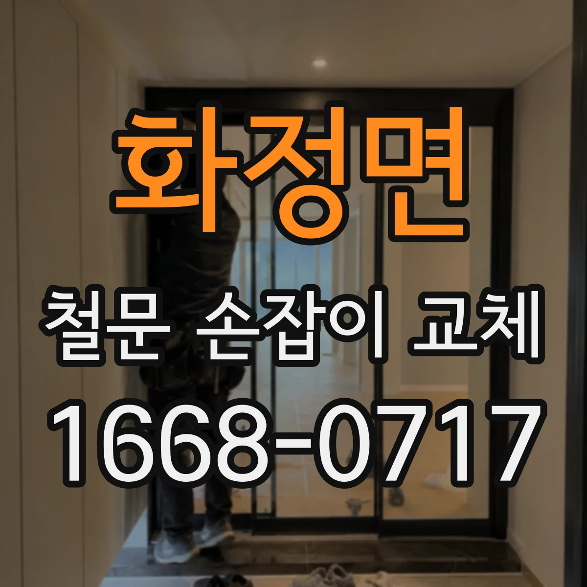 화정면 철문 손잡이 교체