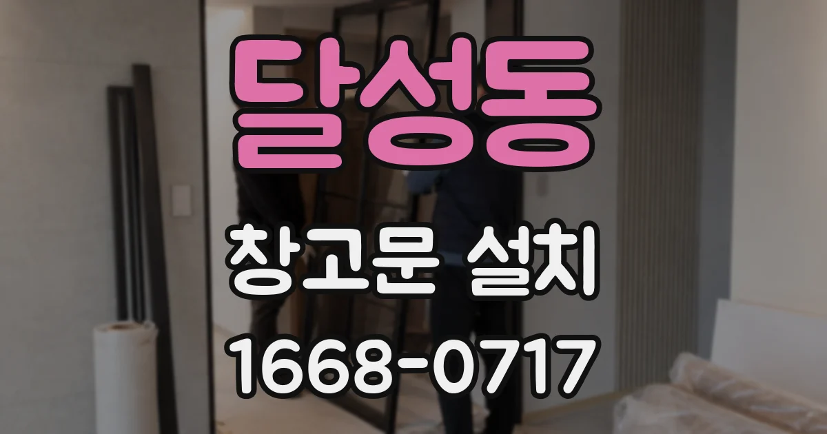 달성동 창고문 설치