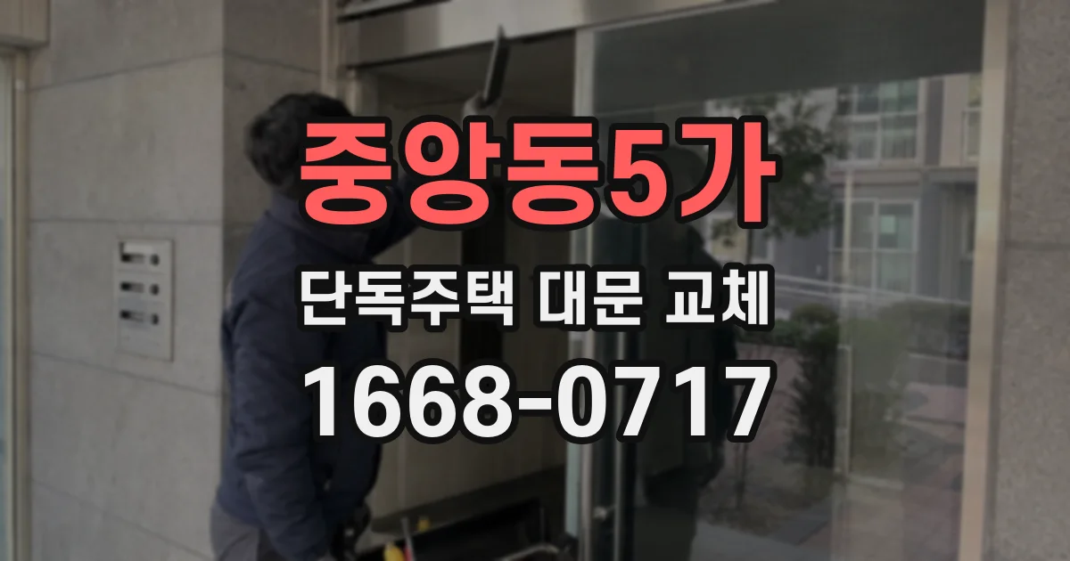 중앙동5가 단독주택 대문 교체