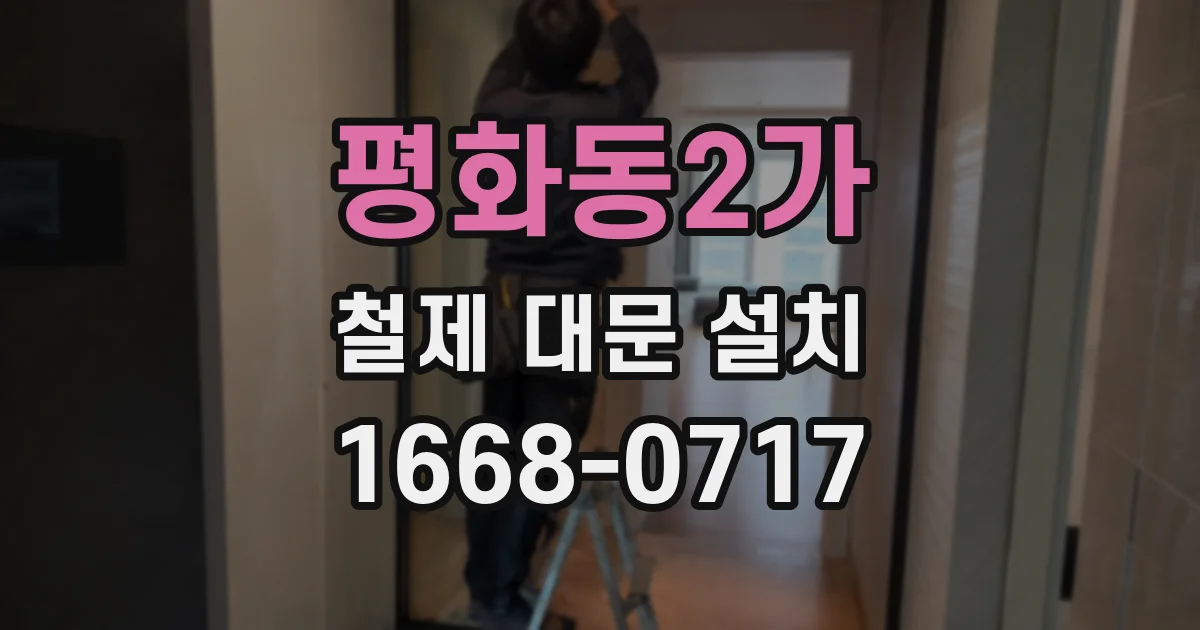 평화동2가 철제 대문 설치