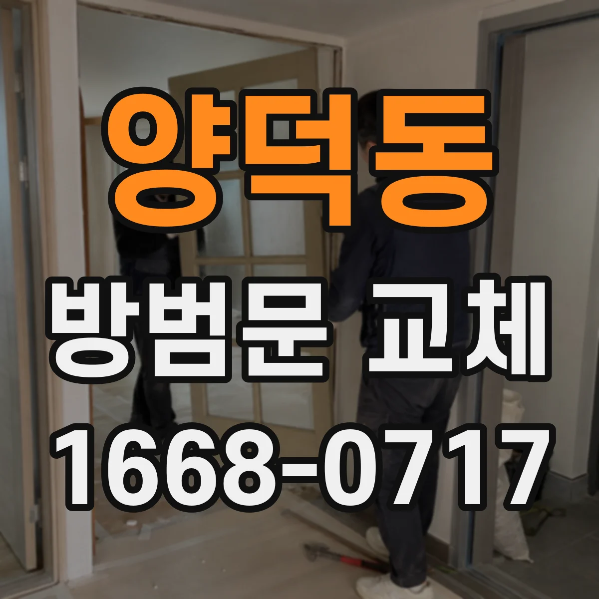 양덕동 방범문 교체