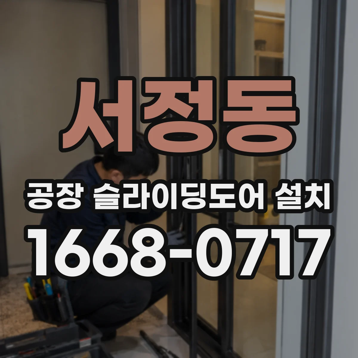 서정동 공장 슬라이딩도어 설치