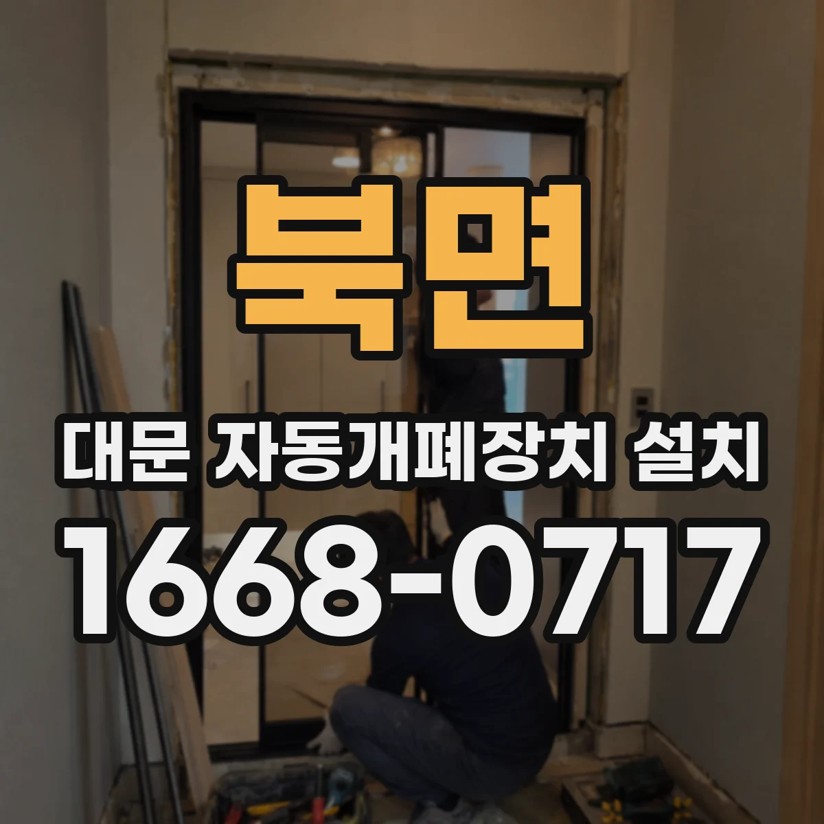 북면 대문 자동개폐장치 설치