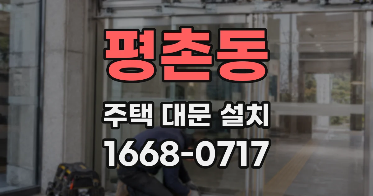 평촌동 주택 대문 설치