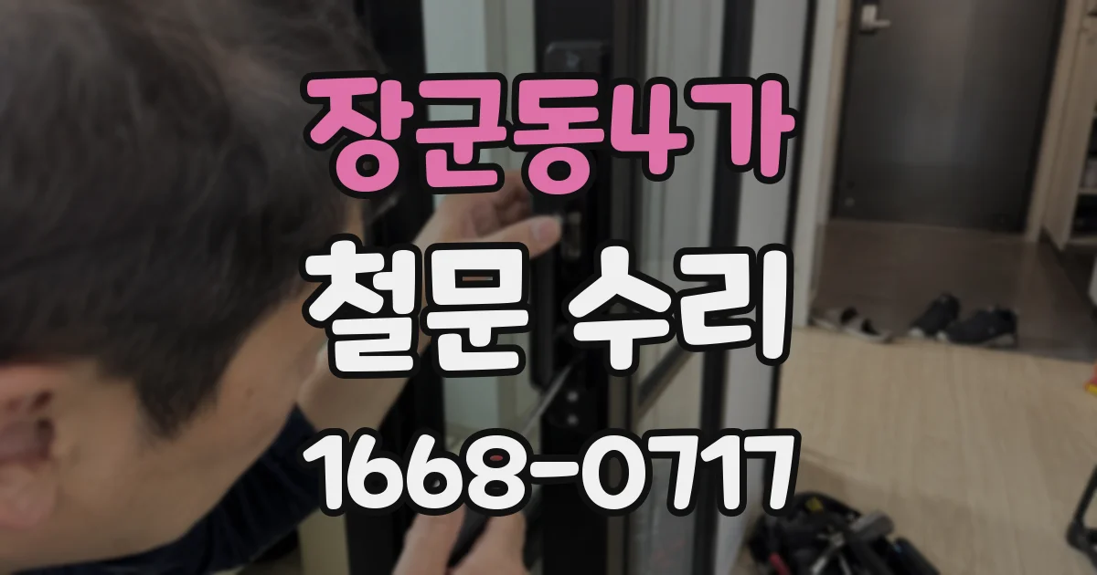 장군동4가 철문 수리