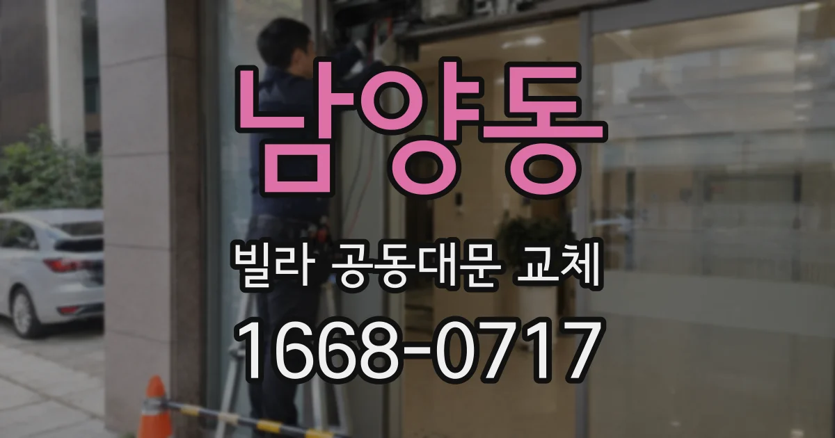 남양동 빌라 공동대문 교체