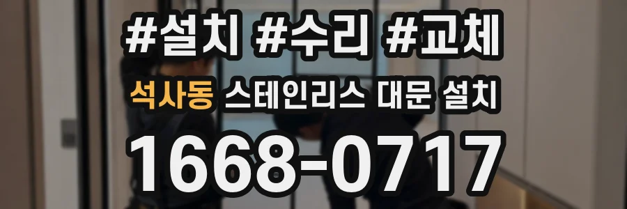 석사동 스테인리스 대문 설치