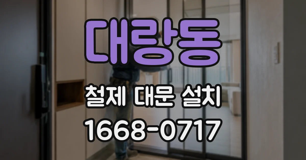 대랑동 철제 대문 설치