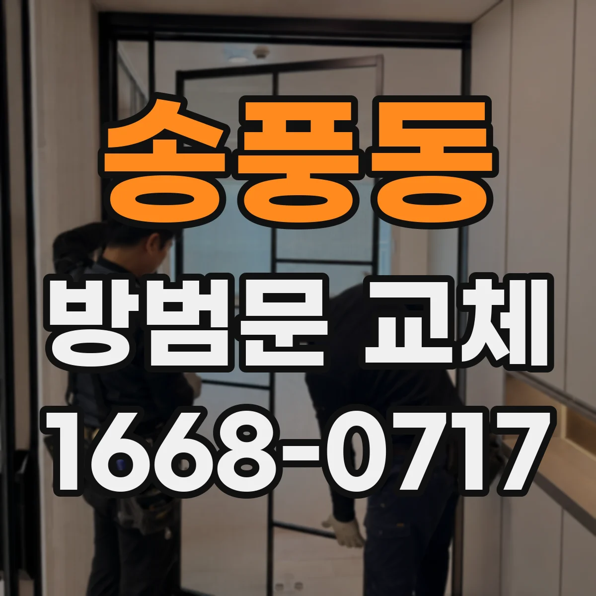 송풍동 방범문 교체