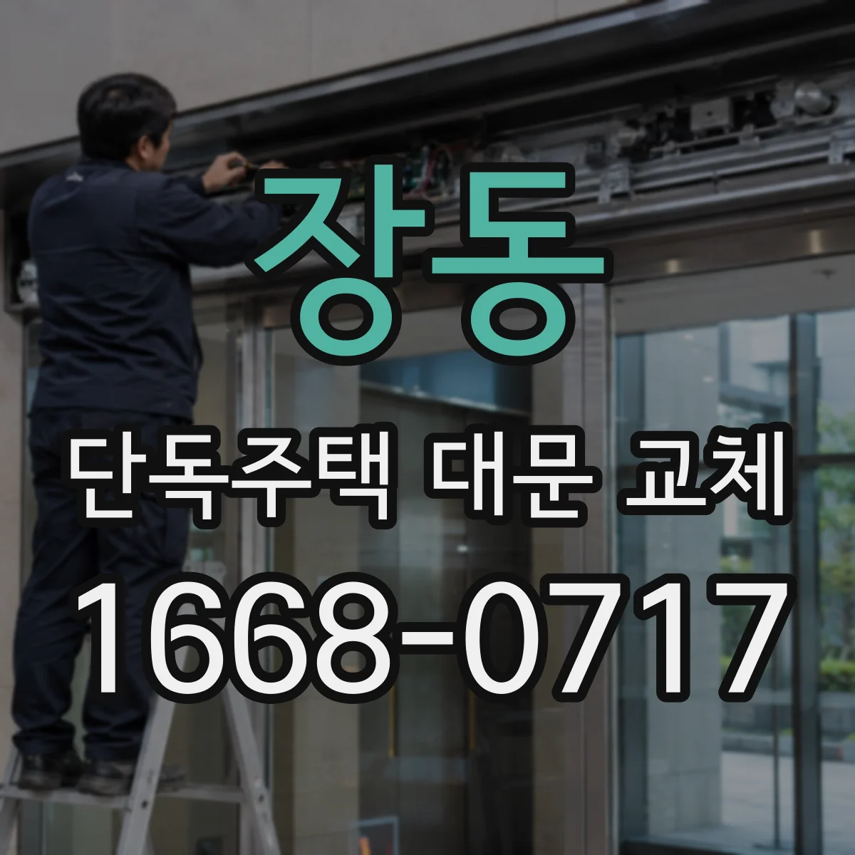 장동 단독주택 대문 교체