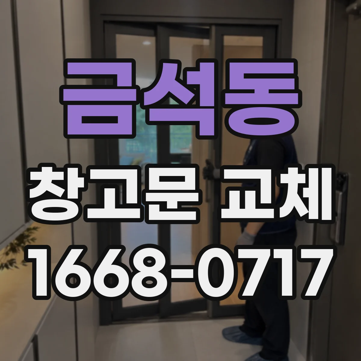 금석동 창고문 교체