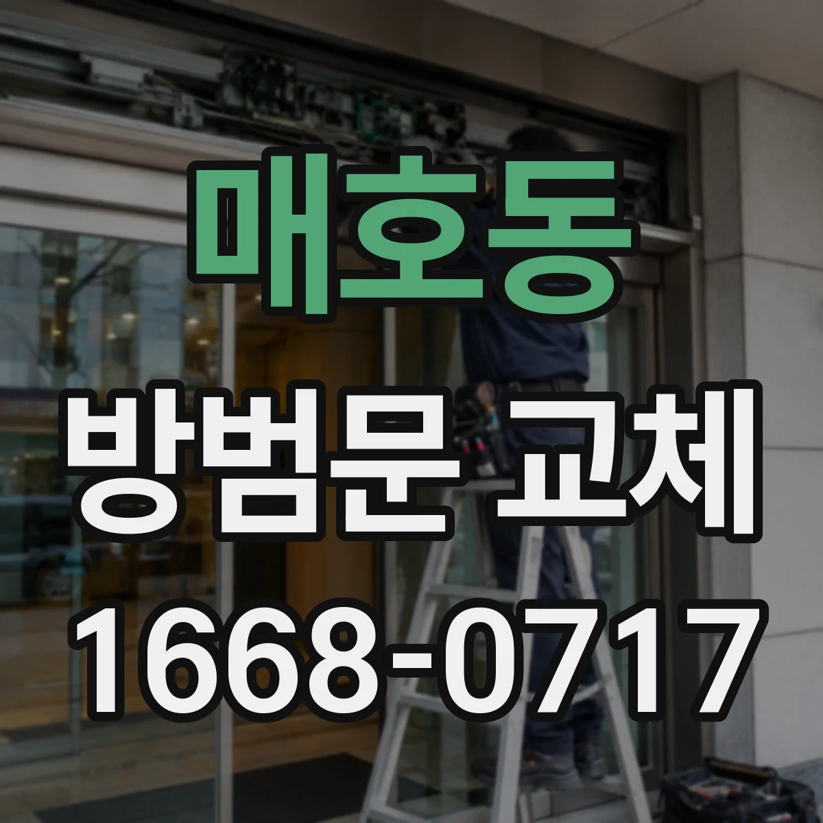 매호동 방범문 교체