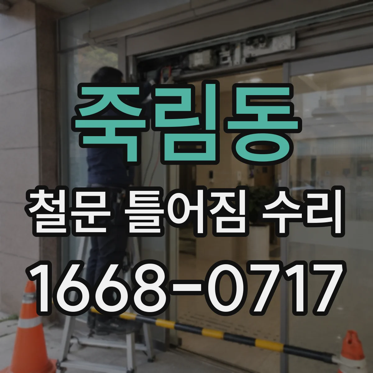 죽림동 철문 틀어짐 수리