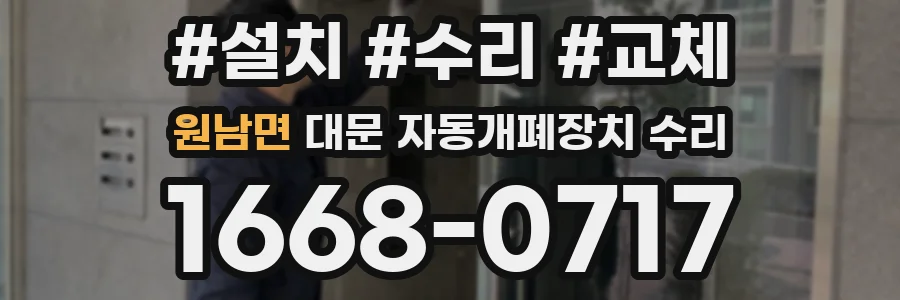 원남면 대문 자동개폐장치 수리
