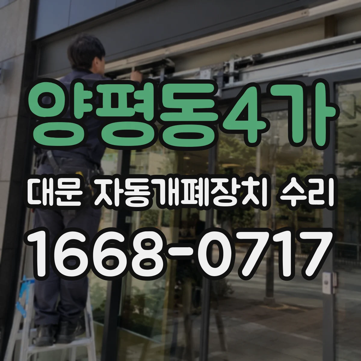 양평동4가 대문 자동개폐장치 수리