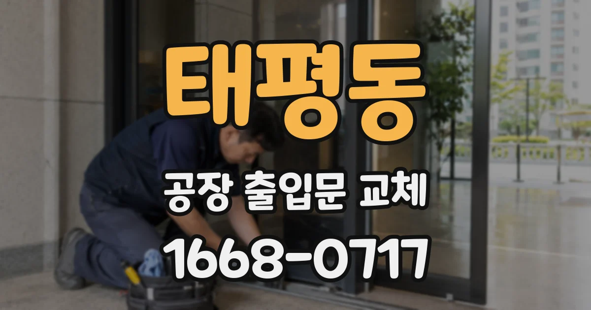 태평동 공장 출입문 교체