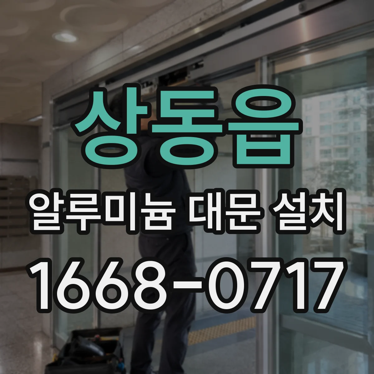 상동읍 알루미늄 대문 설치