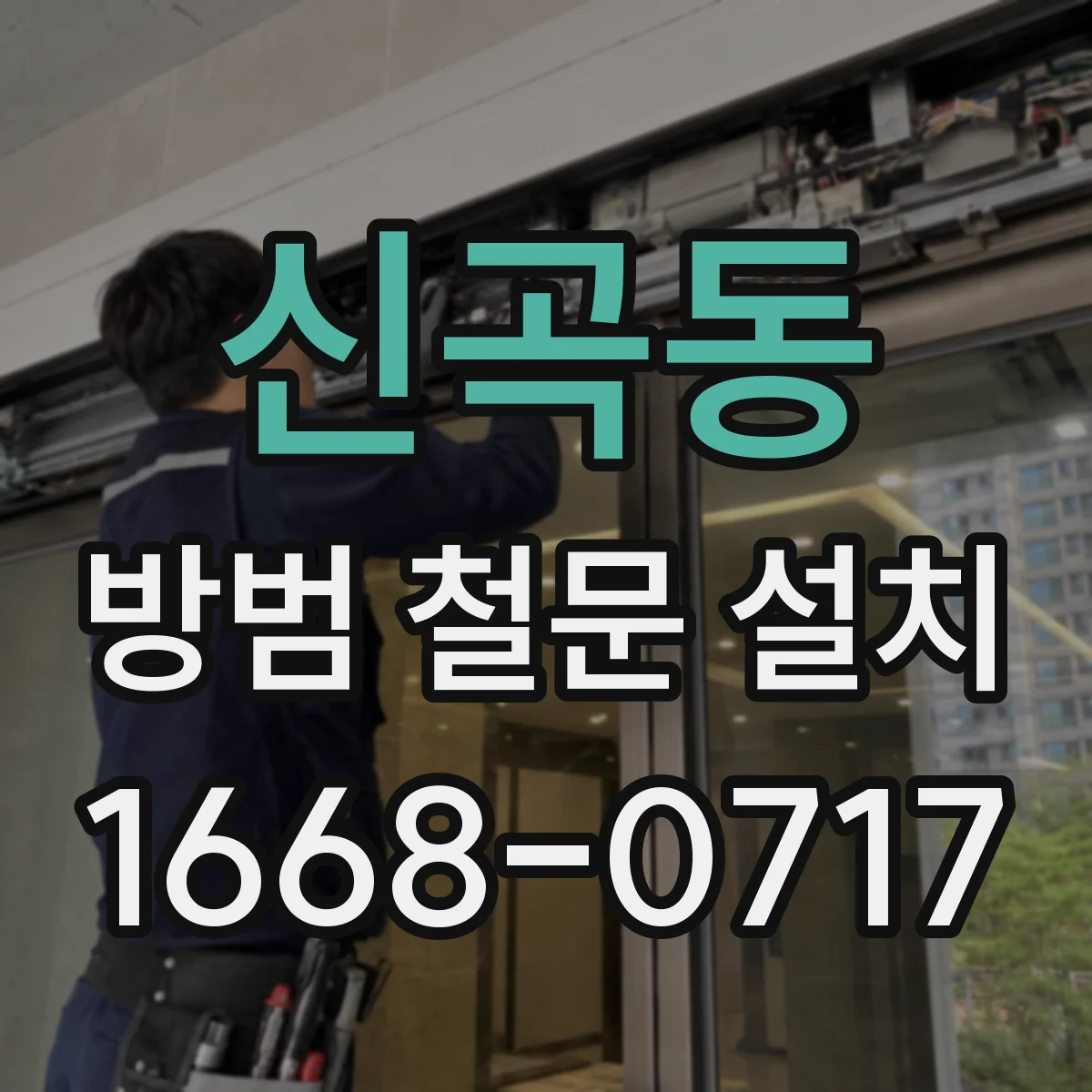 신곡동 방범 철문 설치