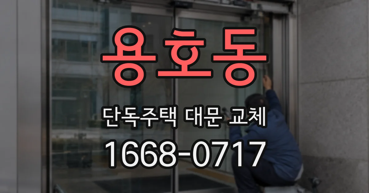 용호동 단독주택 대문 교체