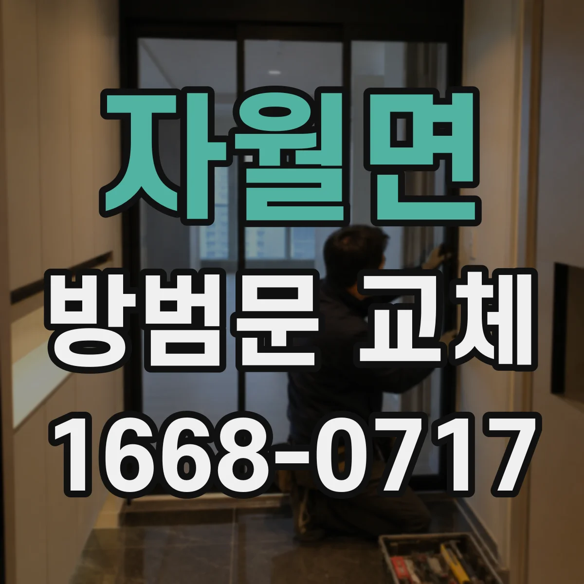 자월면 방범문 교체