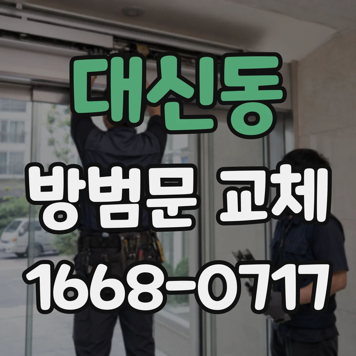대신동 방범문 교체