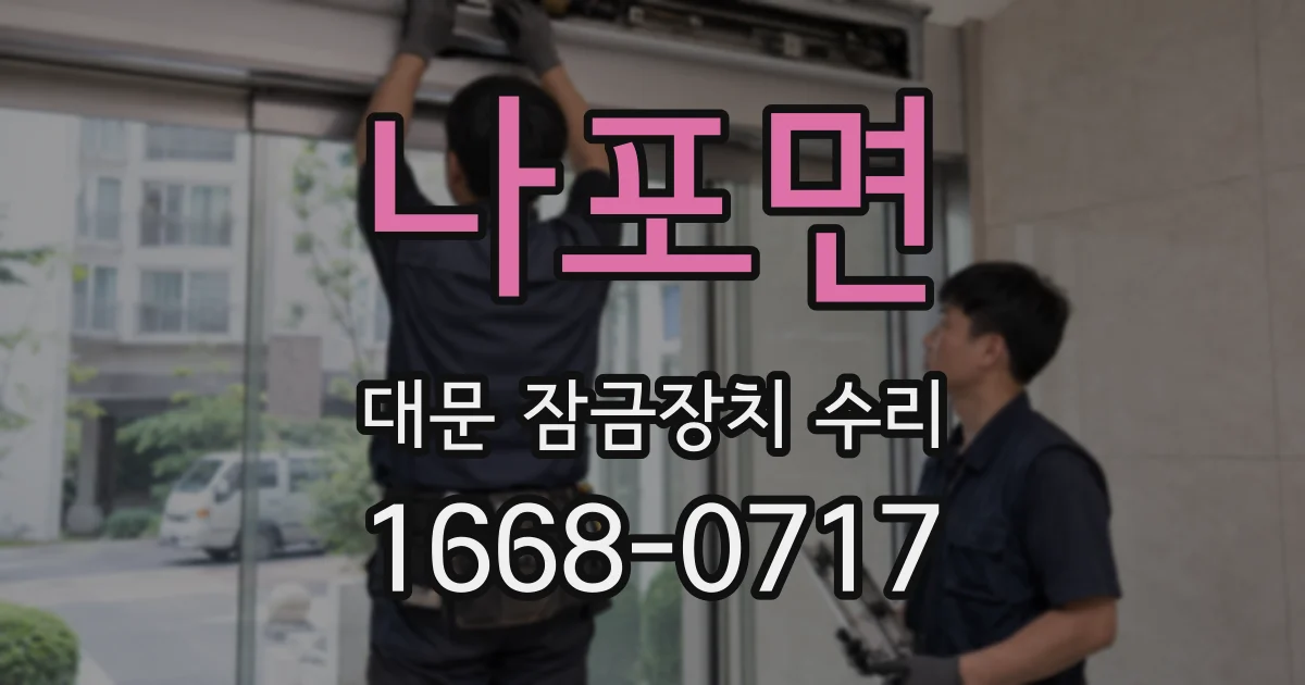 나포면 대문 잠금장치 수리