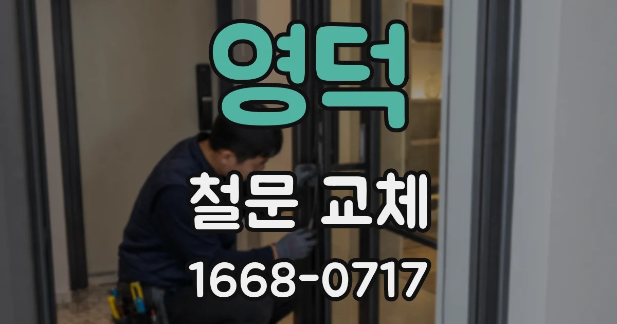 영덕 철문 교체