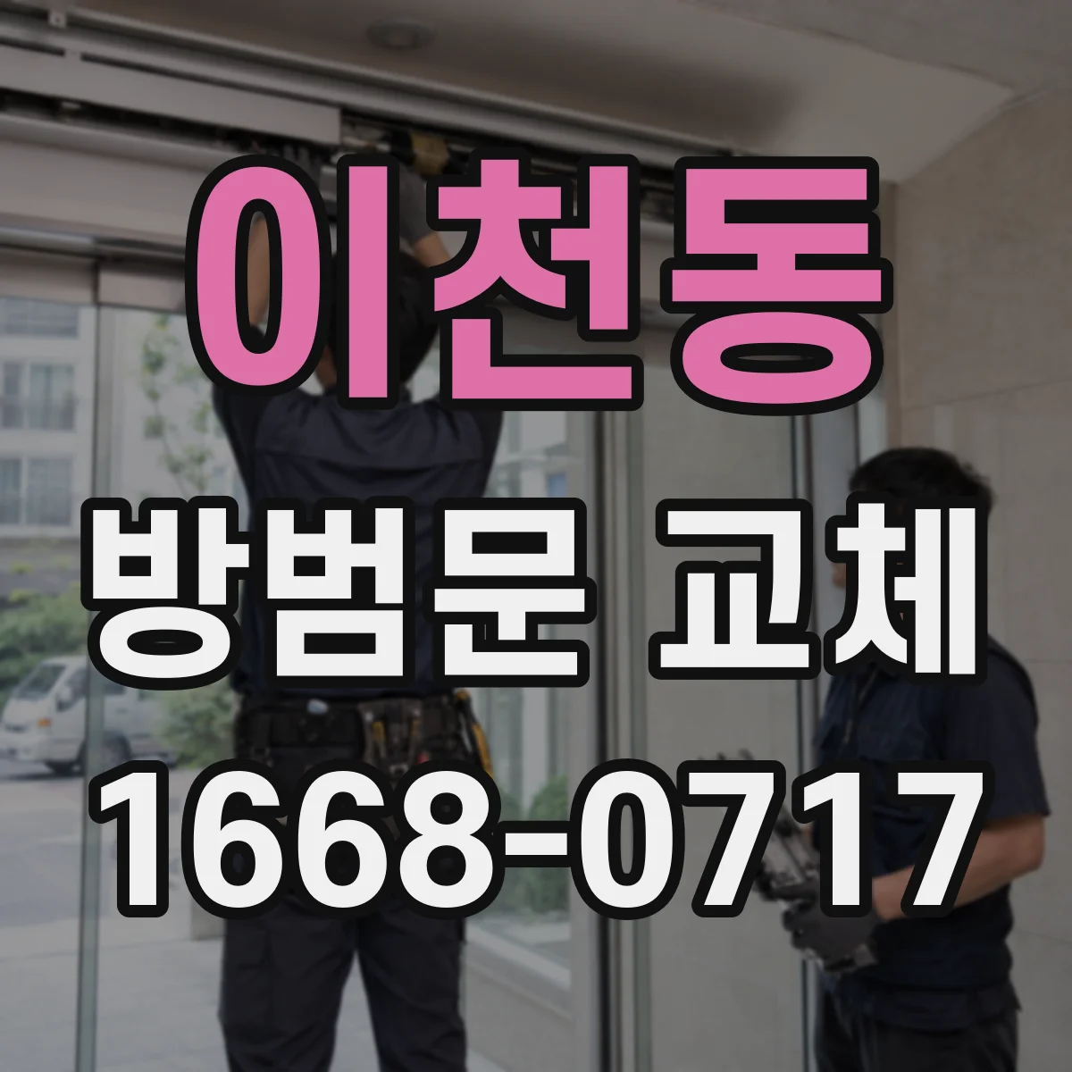 이천동 방범문 교체