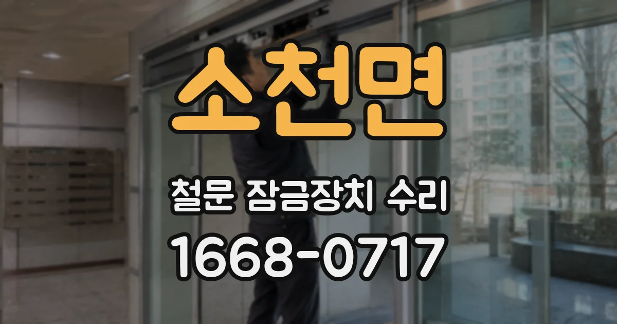 소천면 철문 잠금장치 수리