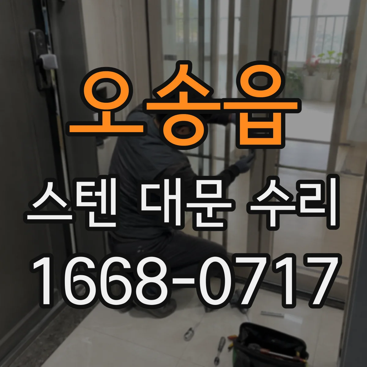 오송읍 스텐 대문 수리