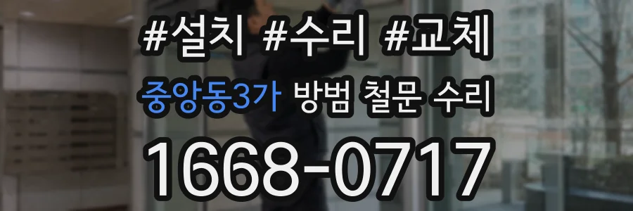 중앙동3가 방범 철문 수리