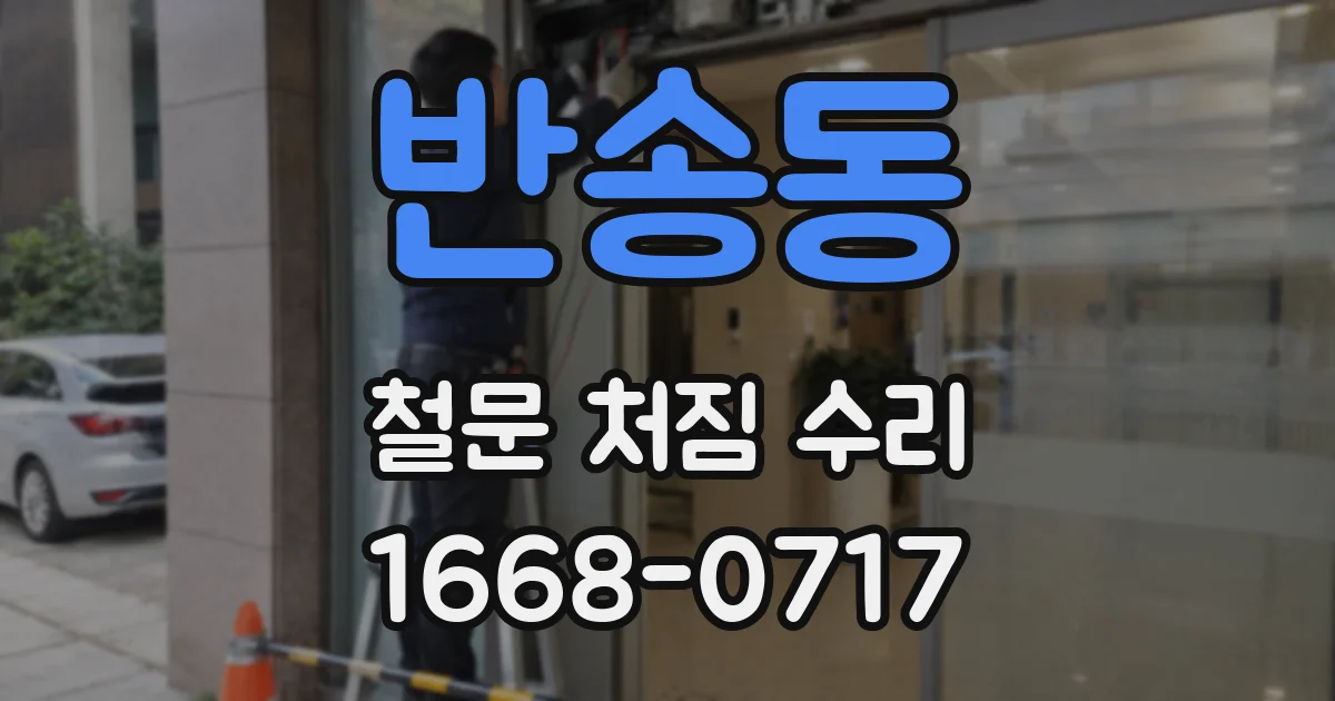 반송동 철문 처짐 수리