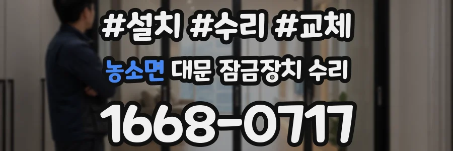 농소면 대문 잠금장치 수리