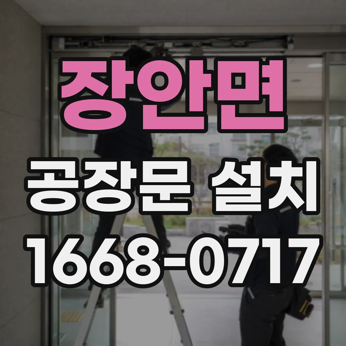 장안면 공장문 설치