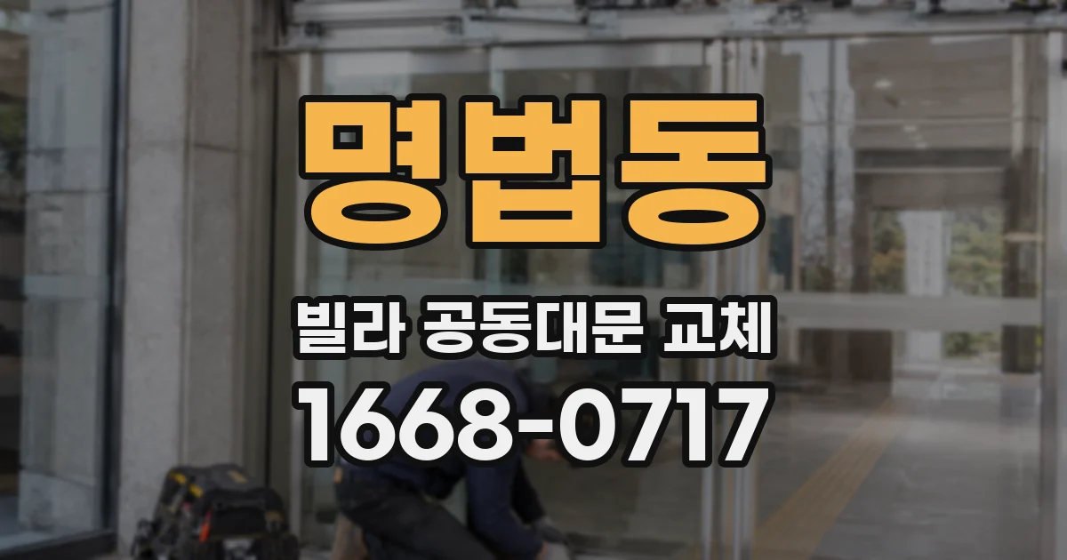 명법동 빌라 공동대문 교체