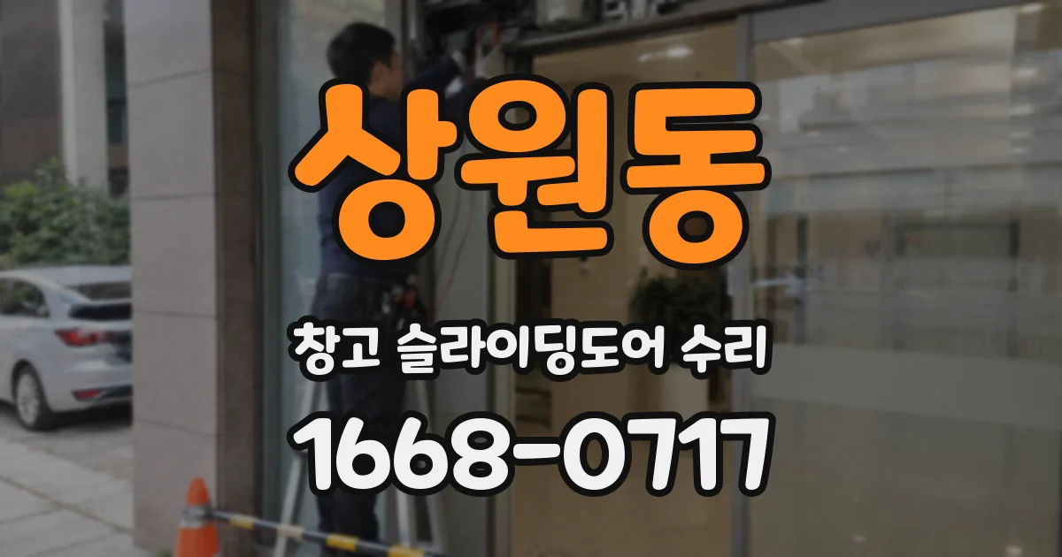 상원동 창고 슬라이딩도어 수리
