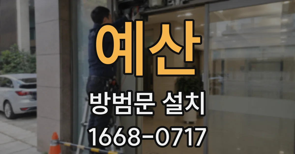 예산 방범문 설치